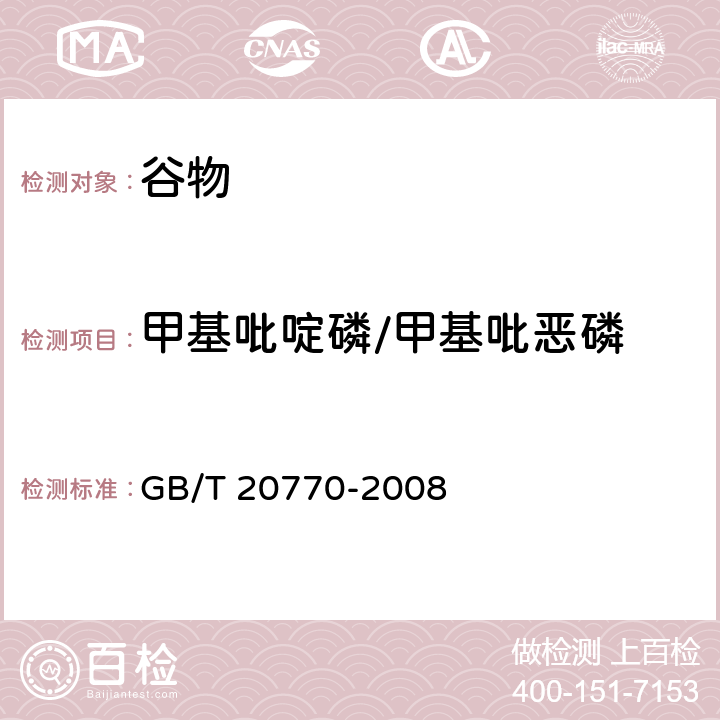 甲基吡啶磷/甲基吡恶磷 粮谷中486种农药及相关化学品残留量的测定 液相色谱-串联质谱法 GB/T 20770-2008