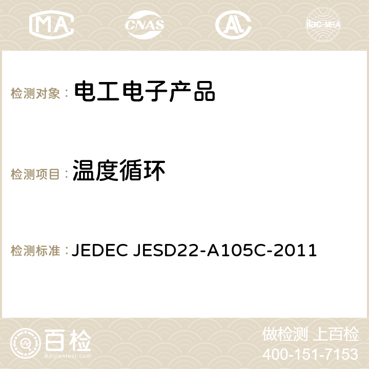 温度循环 上电和温度循环 JEDEC JESD22-A105C-2011