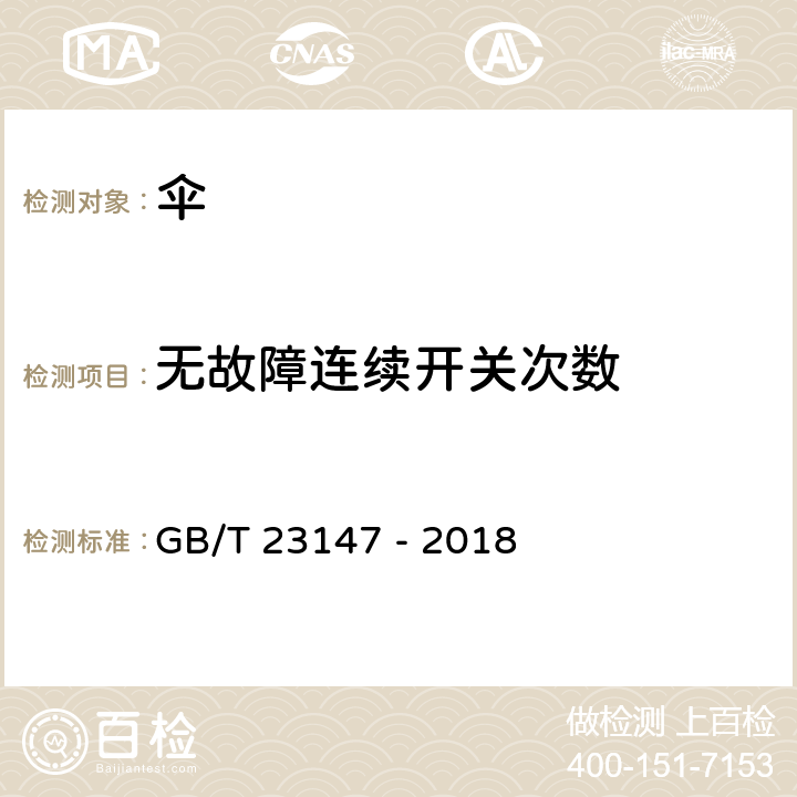 无故障连续开关次数 晴雨伞 GB/T 23147 - 2018 5.10, 6.10