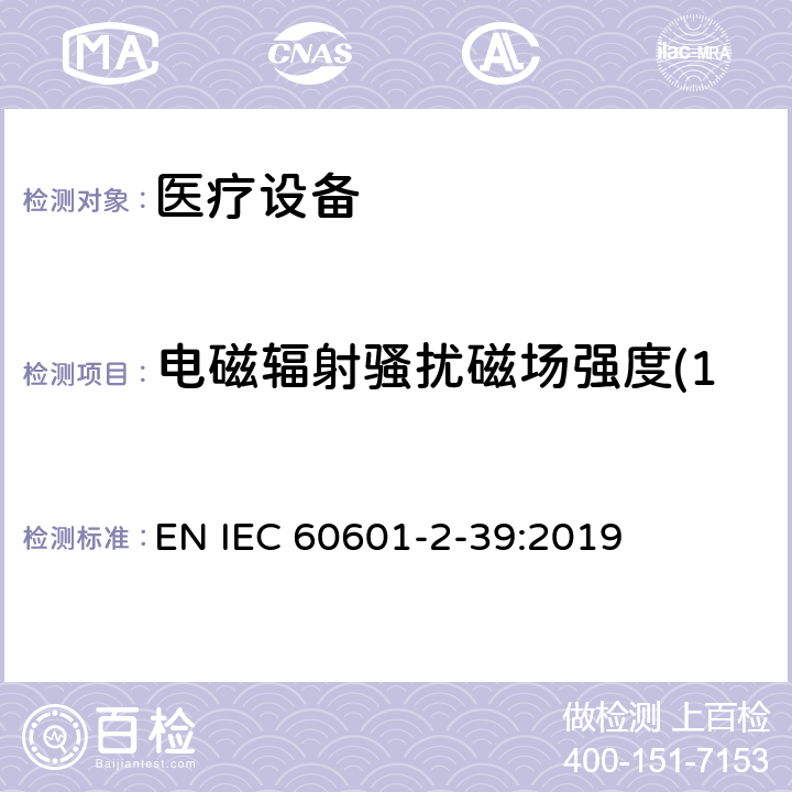 电磁辐射骚扰磁场强度(150kHz～30MHz) 医用电气设备.第2-39部分：腹膜透析设备基本安全和基本性能的特殊要求 EN IEC 60601-2-39:2019 202