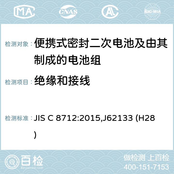 绝缘和接线 便携设备用便携式密封二次电池及由其制成的蓄电池的安全要求 JIS C 8712:2015,J62133 (H28) 5.2