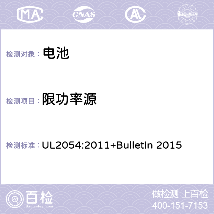 限功率源 UL 2054 家用及商用电池标准 UL2054:2011+Bulletin 2015 13