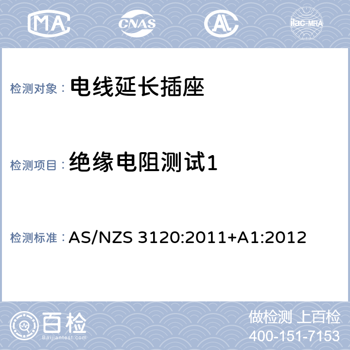 绝缘电阻测试1 电线延长插座 AS/NZS 3120:2011+A1:2012 2.19.4