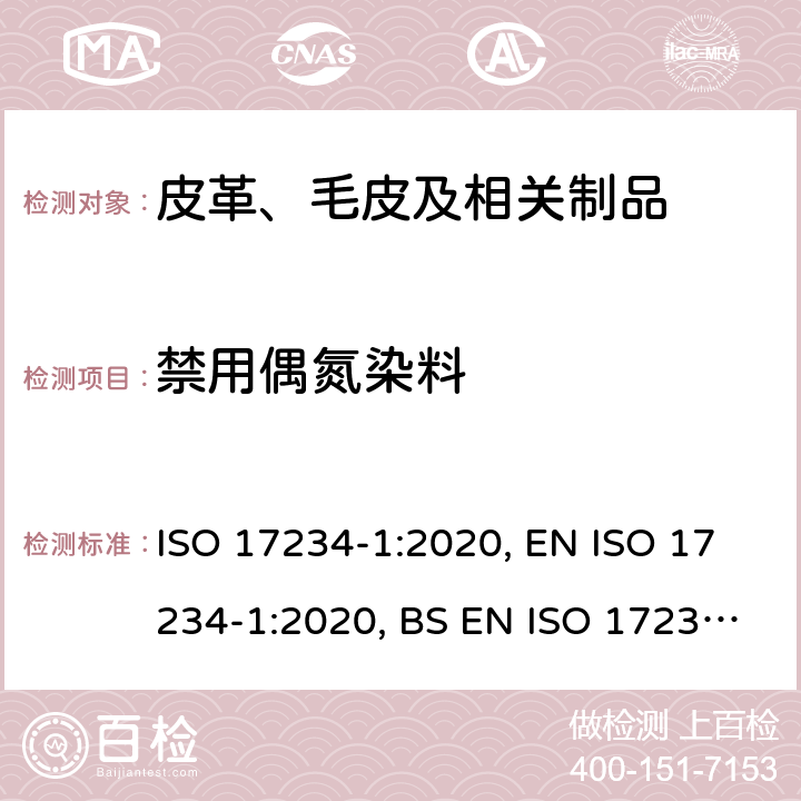 禁用偶氮染料 皮革 化学试验.染色皮革中特定偶氮染料含量的测定第 1 部分 测定偶氮染料产生的特定芳香胺 ISO 17234-1:2020, EN ISO 17234-1:2020, BS EN ISO 17234-1:2020