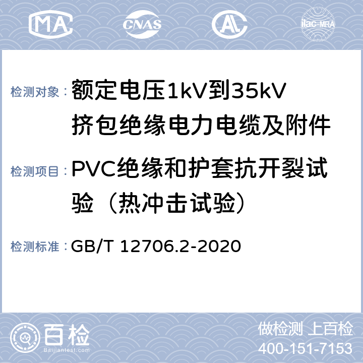 PVC绝缘和护套抗开裂试验（热冲击试验） 额定电压1kV到35kV挤包绝缘电力电缆及附件 第2部分：额定电压6kV(Um=7.2kV)到30kV(Um=36kV)电缆 GB/T 12706.2-2020 19.11