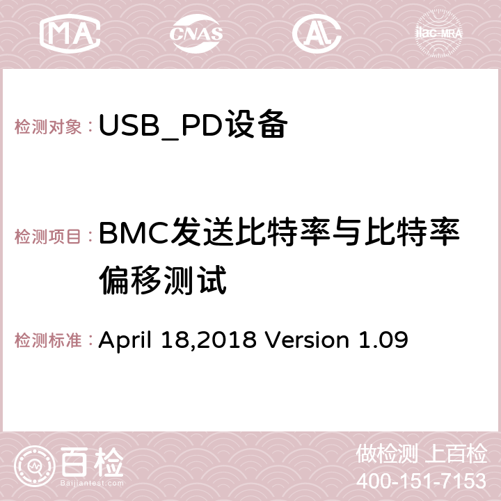 BMC发送比特率与比特率偏移测试 April 18,2018 Version 1.09 通信驱动电力传输符合性操作方法  TDA.2.1.1.2