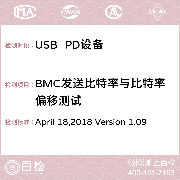 BMC发送比特率与比特率偏移测试 通信驱动电力传输符合性操作方法 April 18,2018 Version 1.09 TDA.2.1.1.2