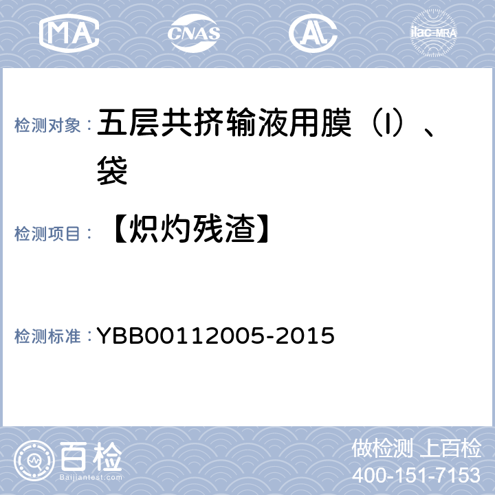 【炽灼残渣】 五层共挤输液用膜（Ι）、袋 YBB00112005-2015