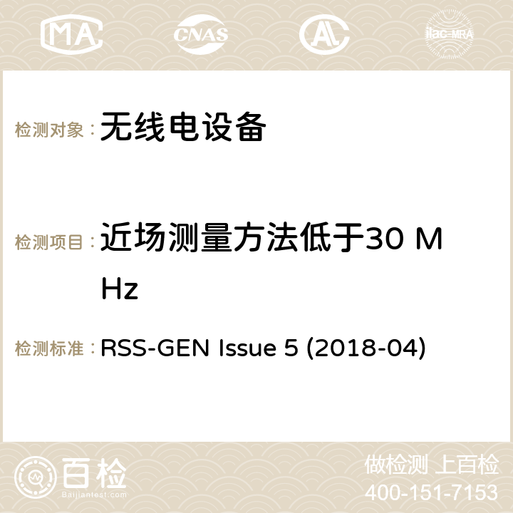 近场测量方法低于30 MHz 无线电设备符合性的一般要求 RSS-GEN Issue 5 (2018-04) 6.4