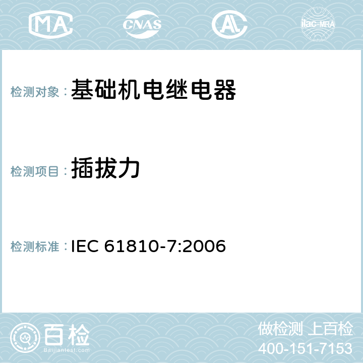 插拔力 基础机电继电器 第7部分：试验和测量规程 IEC 61810-7:2006