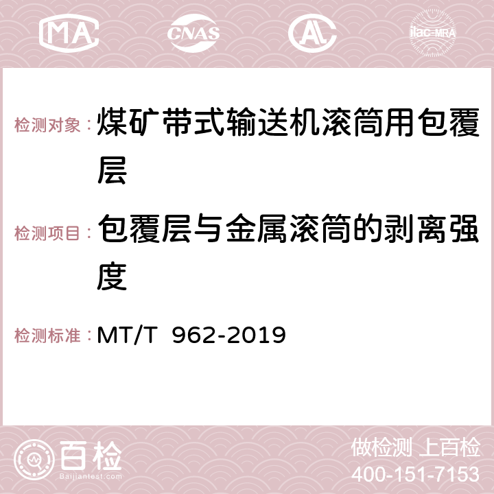 包覆层与金属滚筒的剥离强度 MT/T 962-2019 煤矿带式输送机滚筒用包覆层