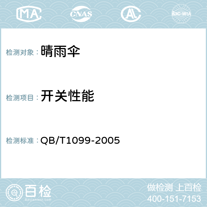 开关性能 QB/T 1099-2005 晴雨伞