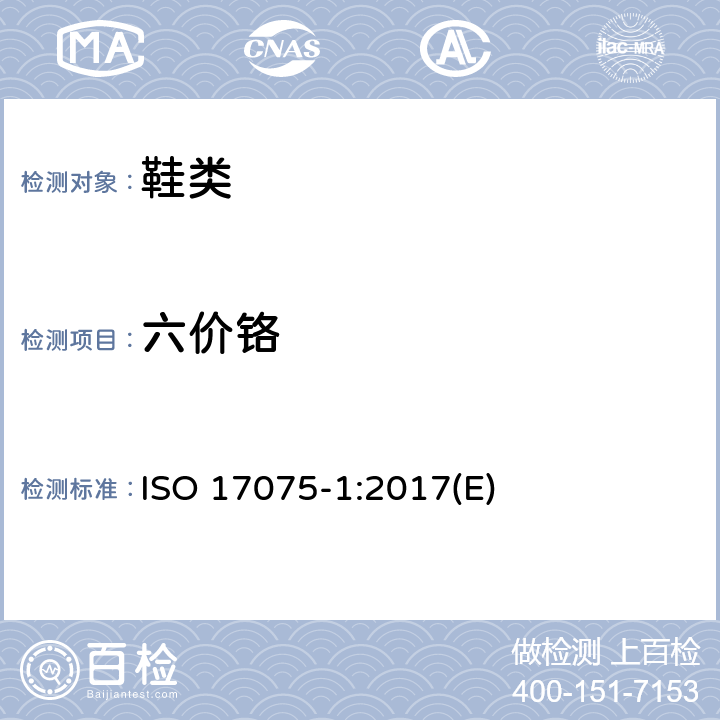 六价铬 皮革检验-皮革中铬(VI)的测定-第一部分 比色法 ISO 17075-1:2017(E)