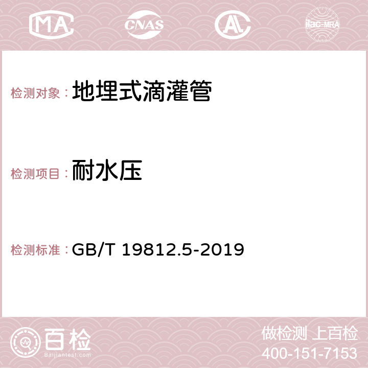 耐水压 塑料节水灌溉器材 第5部分：地埋式滴灌管 GB/T 19812.5-2019 8.5