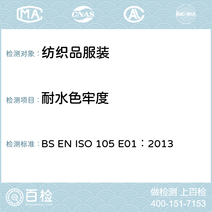 耐水色牢度 纺织品 色牢度试验 第E01部分 耐水色牢度 BS EN ISO 105 E01：2013