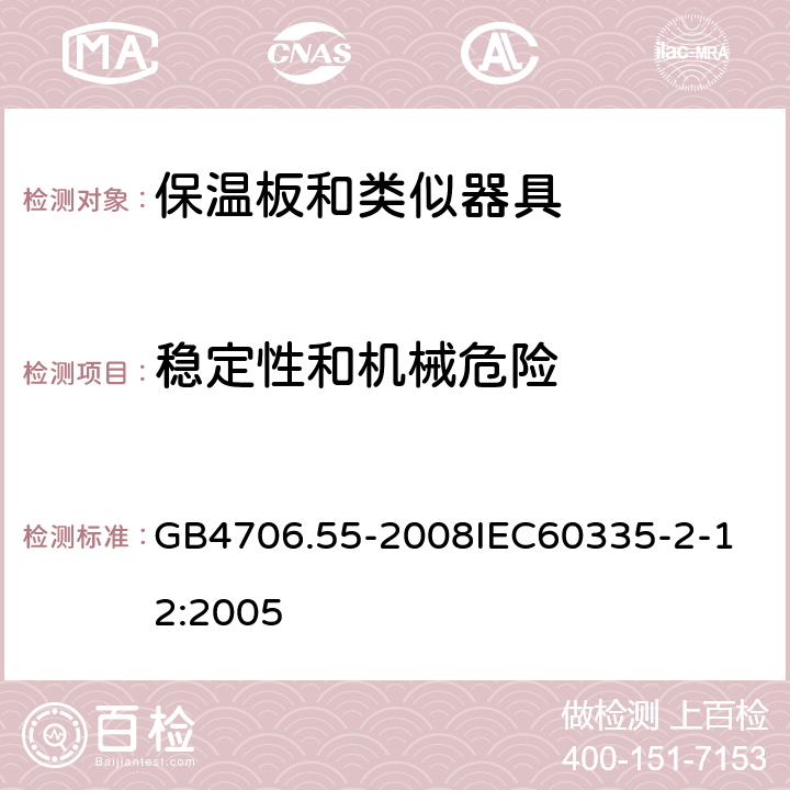 稳定性和机械危险 家用和类似用途电器的安全保温板和类似器具的特殊要求 GB4706.55-2008 GB4706.55-2008
IEC60335-2-12:2005 20