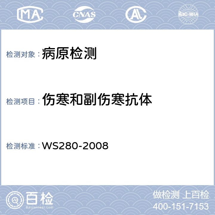 伤寒和副伤寒抗体 伤寒和副伤寒诊断标准 WS280-2008 附录A2、A3、A4