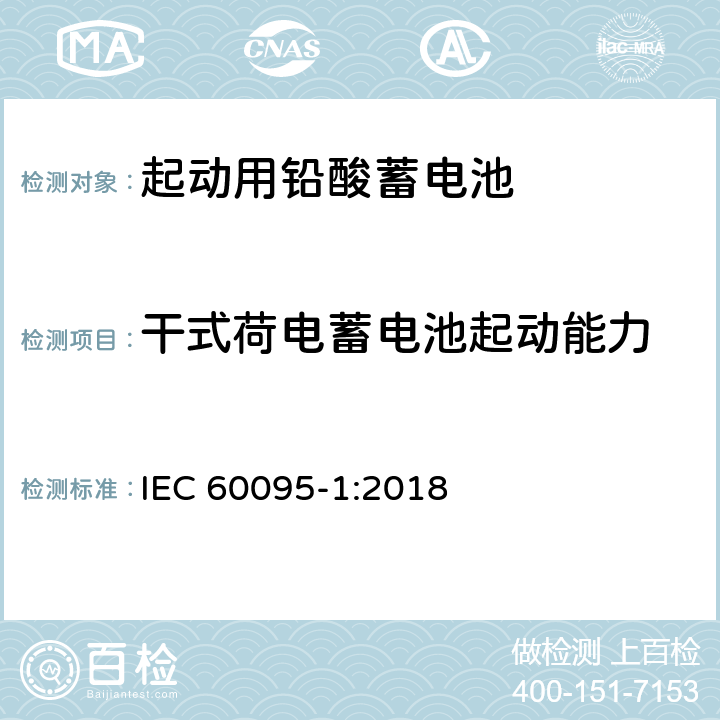干式荷电蓄电池起动能力 起动用铅酸蓄电池-第1部分：一般要求和试验方法 IEC 60095-1:2018 8.4.2/9.10