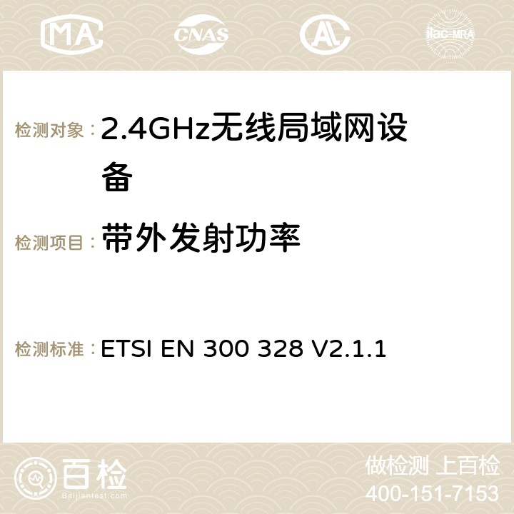 带外发射功率 《宽带传输系统;在2,4 GHz ISM频带中运行并使用宽带调制技术的数据传输设备;涵盖2014/53 / EU指令第3.2条基本要求的统一标准 》 ETSI EN 300 328 V2.1.1 5.4.8