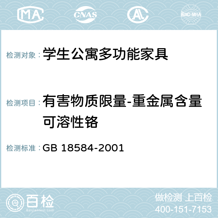 有害物质限量-重金属含量可溶性铬 室内装饰装修材料 木家具中有害物质限量 GB 18584-2001 5.2