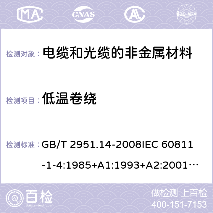 低温卷绕 电缆和光缆绝缘和护套材料通用试验方法第14部分:通用试验方法－低温试验 GB/T 2951.14-2008
IEC 60811-1-4:1985+A1:1993+A2:2001
SABS 60811-1-4:1985+A1:1993+A2:2001
EN 60811-1-4:1995