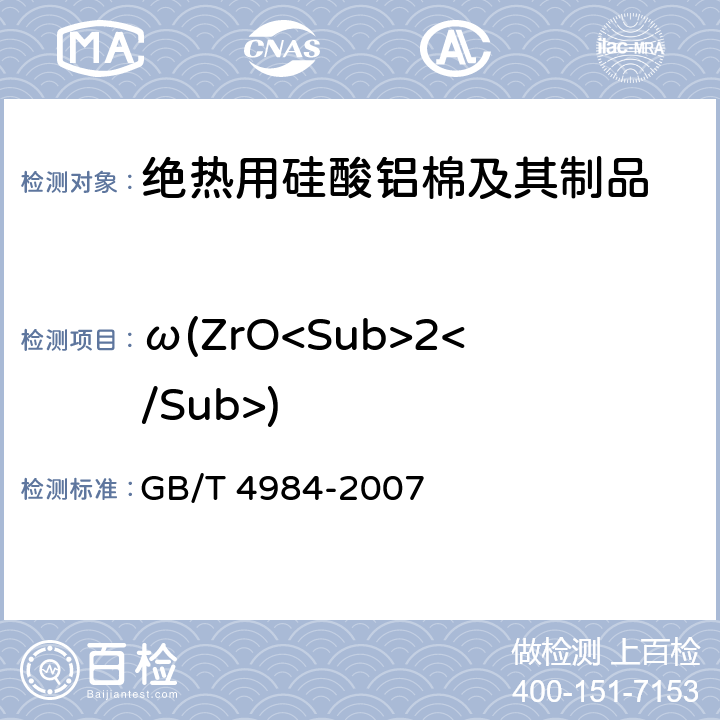 ω(ZrO<Sub>2</Sub>) 含锆耐火材料化学分析方法 GB/T 4984-2007 10