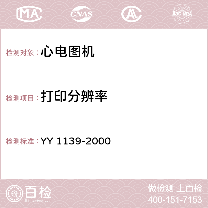 打印分辨率 《单道和多道心电图机》 YY 1139-2000 5.18