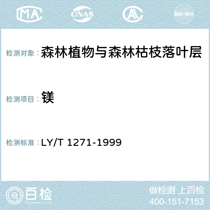 镁 LY/T 1271-1999 森林植物与森林枯枝落叶层全氮、磷、钾、钠、钙、镁的测定