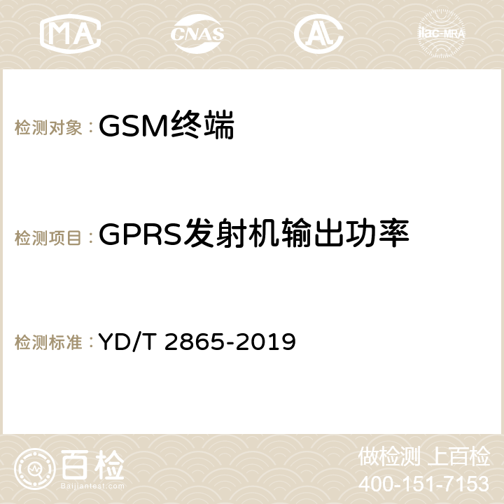 GPRS发射机输出功率 《LTE/TD-SCDMA/WCDMA/GSM(GPRS)多模双卡多待终端设备测试方法》 YD/T 2865-2019 5.1