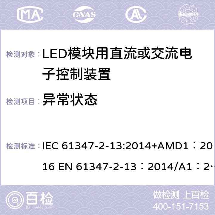 异常状态 灯的控制装置 第2-13部分：LED模块用直流或交流电子控制装置的特殊要求 IEC 61347-2-13:2014+AMD1：2016 EN 61347-2-13：2014/A1：2017 AS 61347.2.13:2018 16