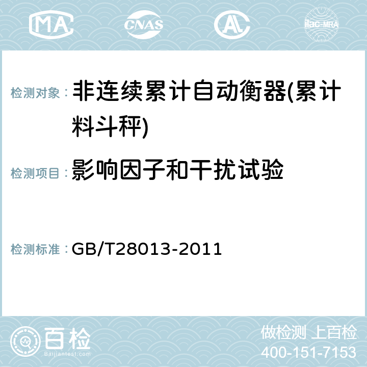 影响因子和干扰试验 GB/T 28013-2011 非连续累计自动衡器