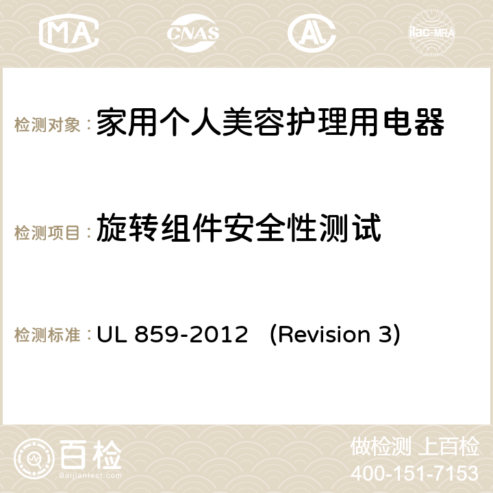 旋转组件安全性测试 UL安全标准 家用个人美容护理用电器 UL 859-2012 (Revision 3) 51