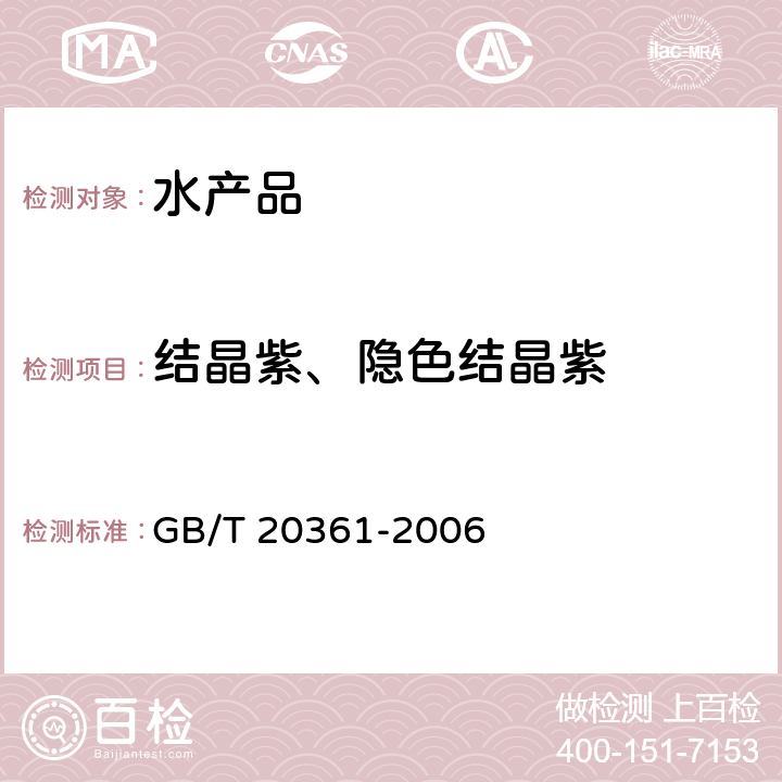 结晶紫、隐色结晶紫 水产品中孔雀石绿和结晶紫残留量的测定 高效液相色谱荧光检测法 GB/T 20361-2006