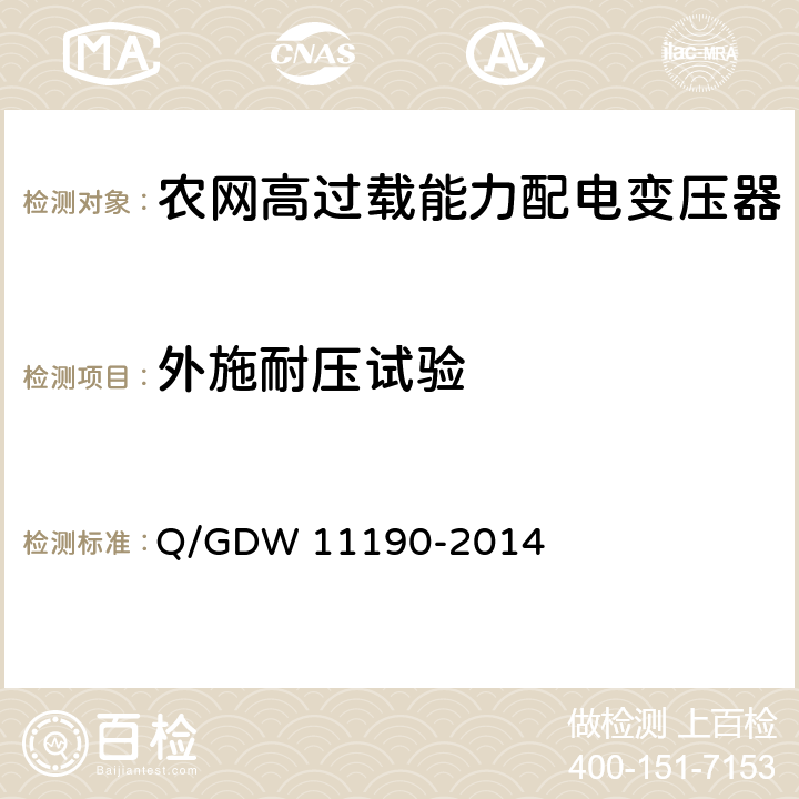 外施耐压试验 农网高过载能力配电变压器技术导则Q/GDW 11190-2014中8.2.1