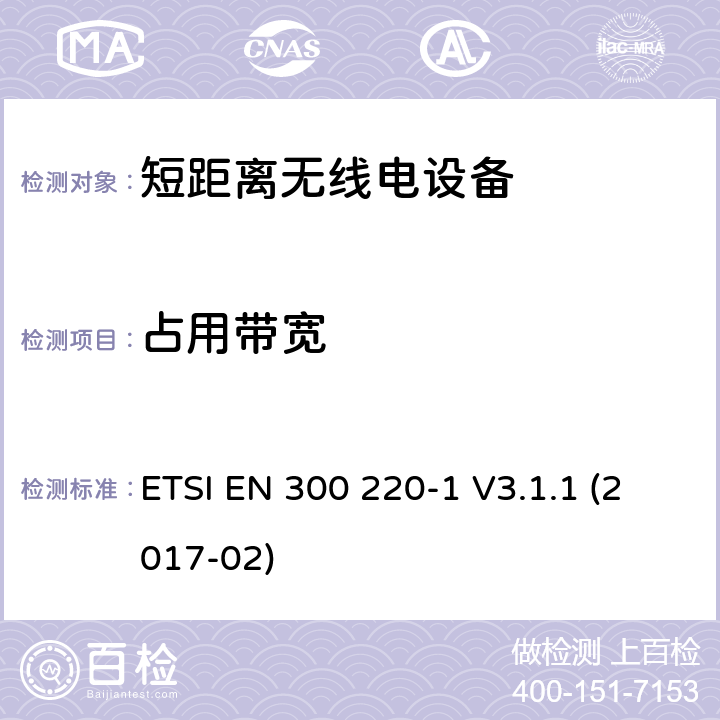 占用带宽 在25 MHz至1 000 MHz频率范围内工作的短距离设备（SRD）; 第1部分：技术特性和测量方法 ETSI EN 300 220-1 V3.1.1 (2017-02) 5.6.3.4