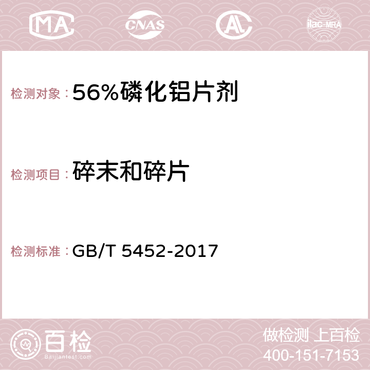 碎末和碎片 56%磷化铝片剂 GB/T 5452-2017 4.6