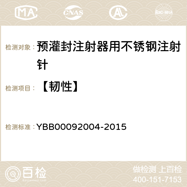 【韧性】 预灌封注射器用不锈钢注射针 YBB00092004-2015