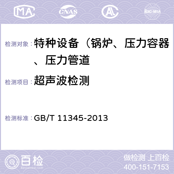 超声波检测 焊缝无损检测 超声检测 技术、检测等级和评定 GB/T 11345-2013 全文