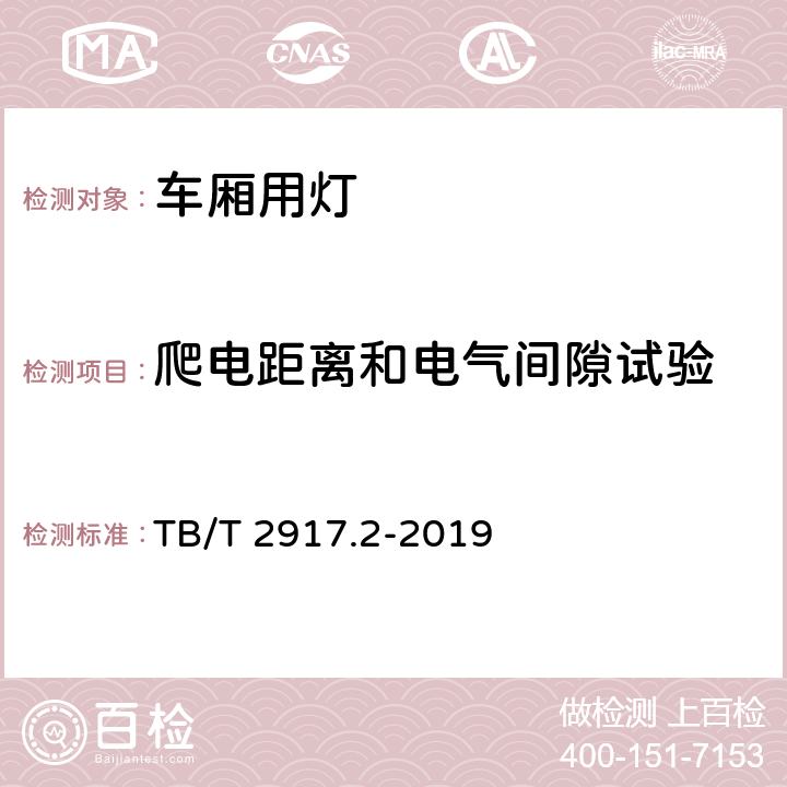 爬电距离和电气间隙试验 铁路客车及动车组照明 第2部分：车厢用灯 TB/T 2917.2-2019 6.2.23