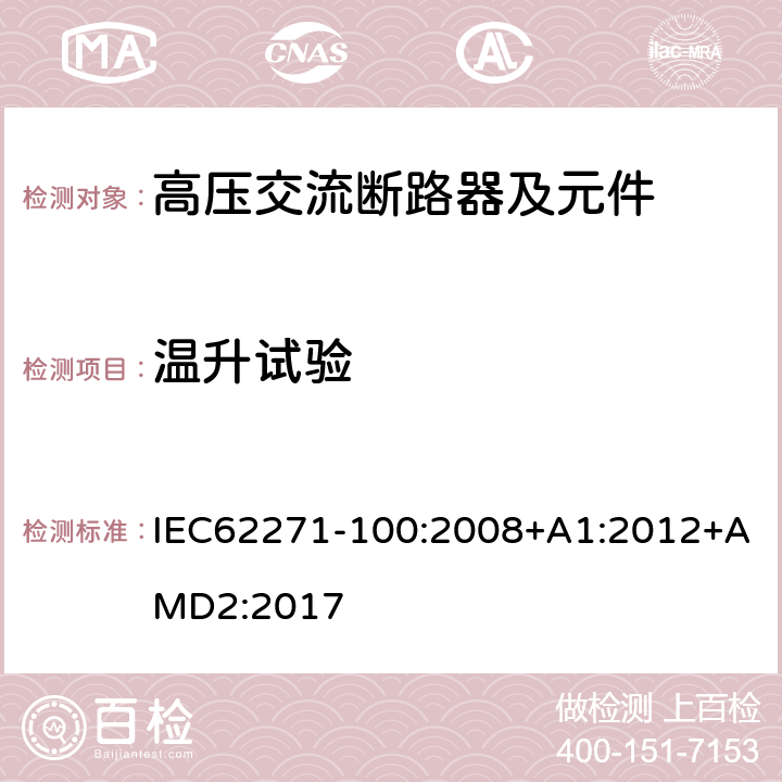 温升试验 高压开关设备和控制设备 第100部分：交流断路器 IEC62271-100:2008+A1:2012+AMD2:2017 6.5