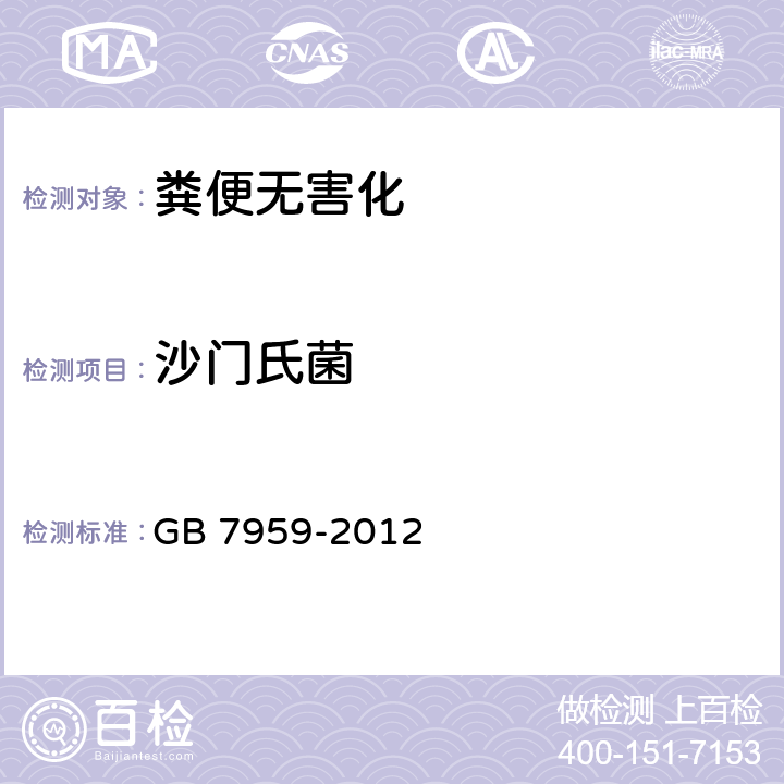 沙门氏菌 粪便无害化卫生要求附录C GB 7959-2012