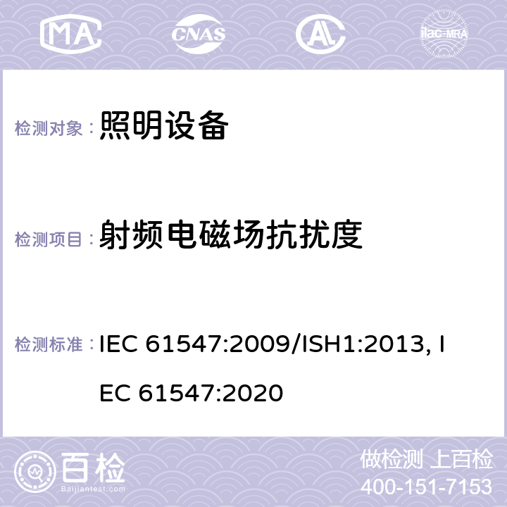 射频电磁场抗扰度 一般照明用设备电磁兼容抗扰度要求 IEC 61547:2009/ISH1:2013, IEC 61547:2020 5.3