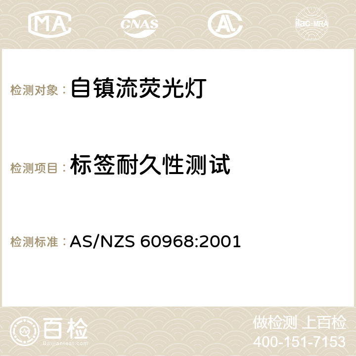 标签耐久性测试 普通照明用自镇流荧光灯安全要求 AS/NZS 60968:2001 4.3