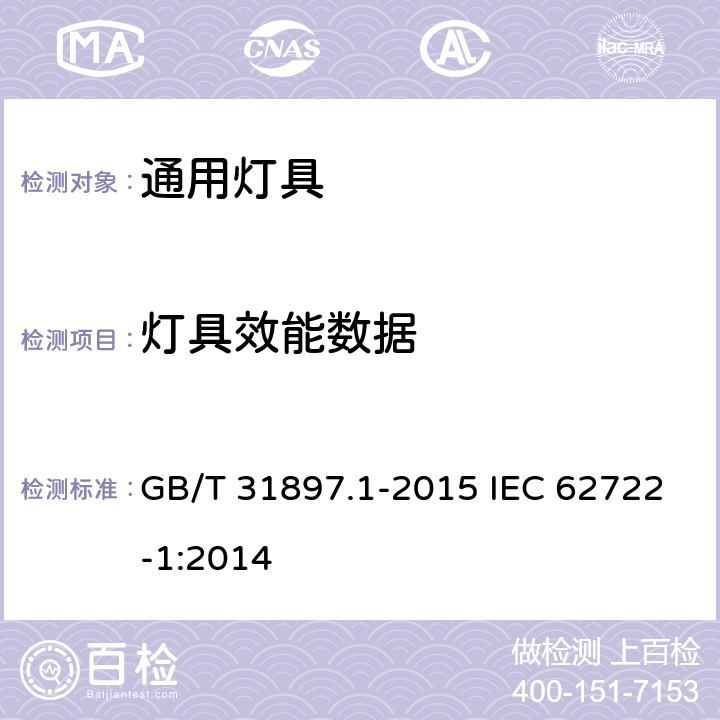 灯具效能数据 灯具性能 第1部分:一般要求 GB/T 31897.1-2015 IEC 62722-1:2014 8