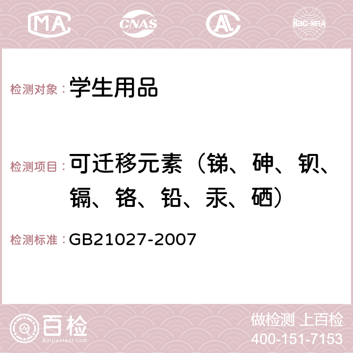 可迁移元素（锑、砷、钡、镉、铬、铅、汞、硒） 学生用品的安全通用要求 GB21027-2007 4.1