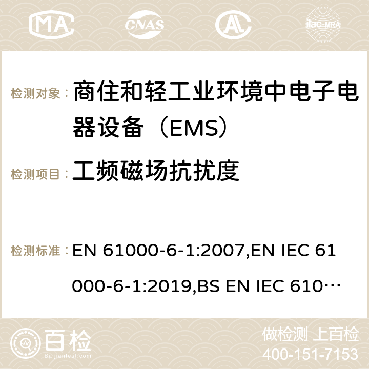 工频磁场抗扰度 电磁兼容通用标准 商住和轻工业环境中电子电器设备 抗扰度限值和测量方法 EN 61000-6-1:2007,EN IEC 61000-6-1:2019,BS EN IEC 61000-6-1:2019