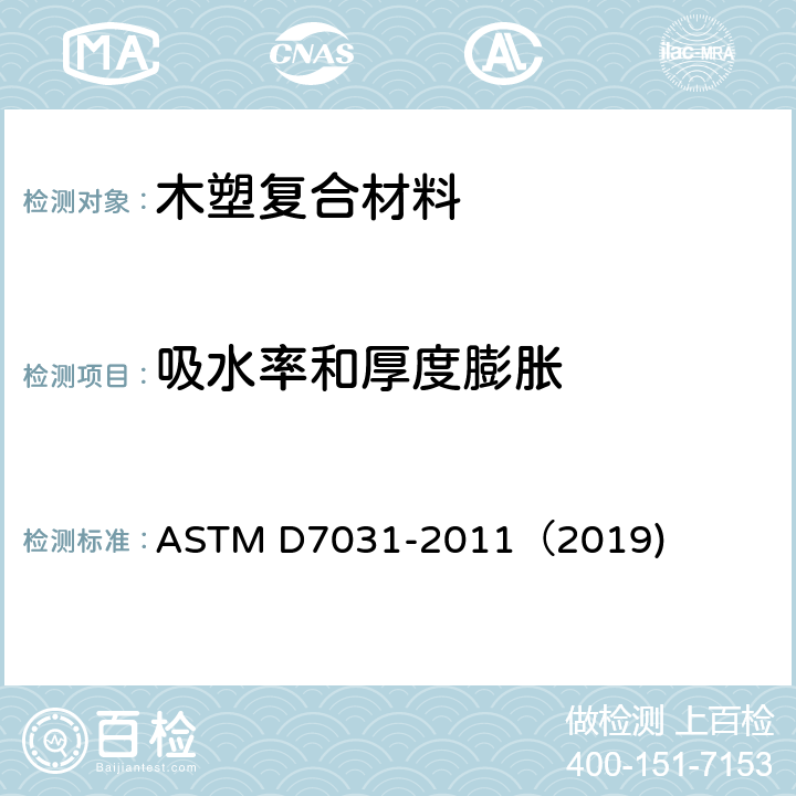 吸水率和厚度膨胀 木塑复合材料产品物理力学性能评价指导标准 ASTM D7031-2011（2019) 5.19
