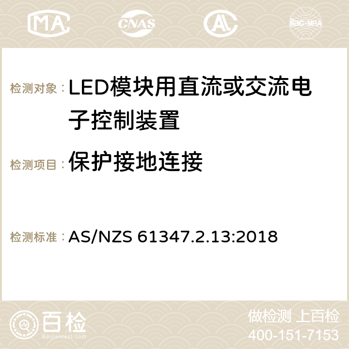 保护接地连接 灯的控制装置 第14部分:LED模块用直流或交流电子控制装置的特殊要求 AS/NZS 61347.2.13:2018 8