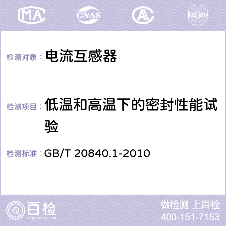 低温和高温下的密封性能试验 互感器 第1部分:通用技术要求 GB/T 20840.1-2010 7.4.6