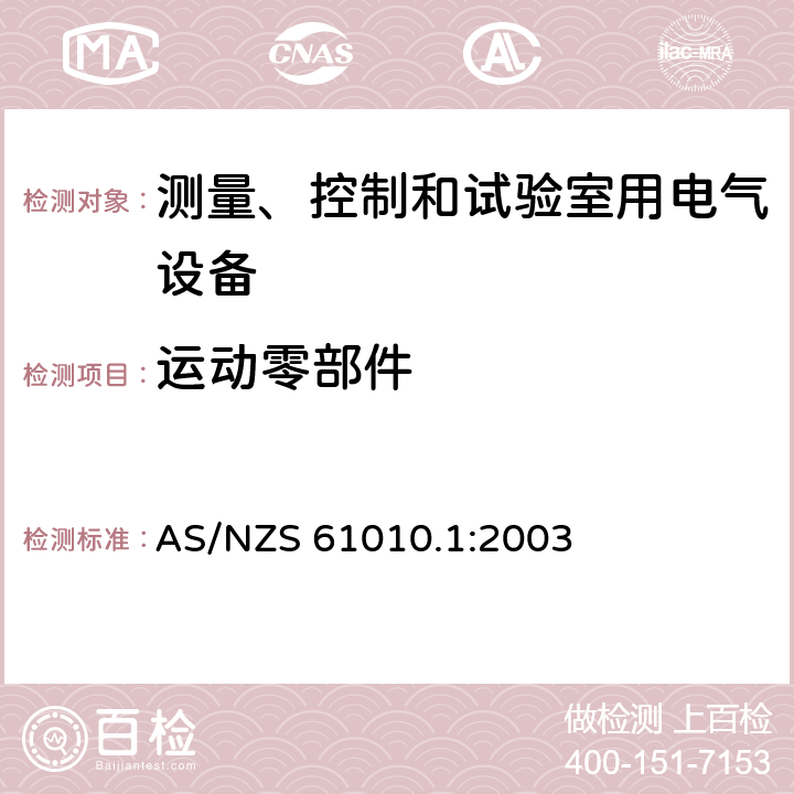 运动零部件 AS/NZS 61010.1 测量、控制和试验室用电气设备 :2003 7.2